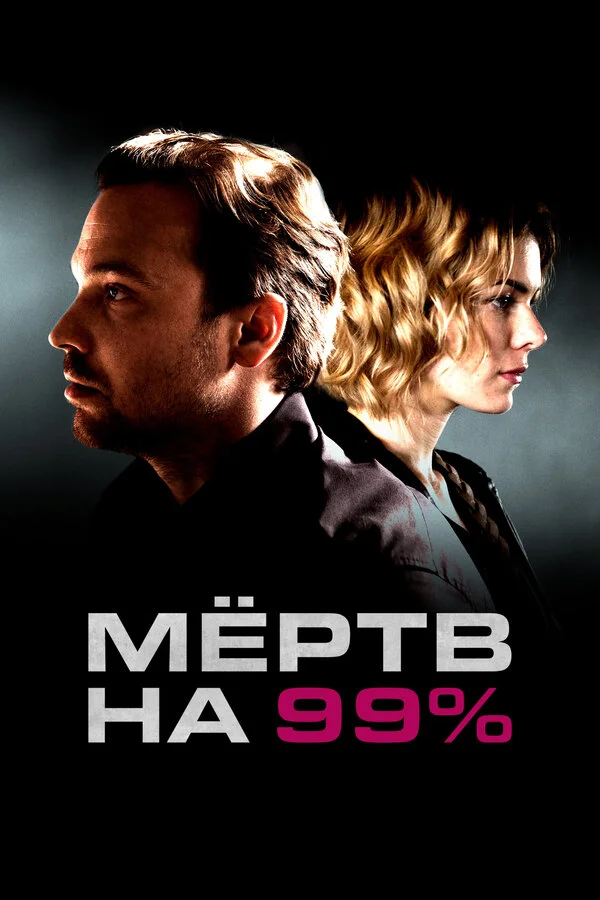 Мёртв на 99% сериал 2017 смотреть онлайн бесплатно в хорошем качестве HD